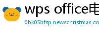 wps office电脑版
